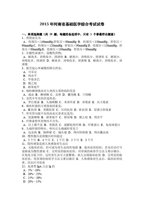 2015年河南省基础医学综合考试试卷
