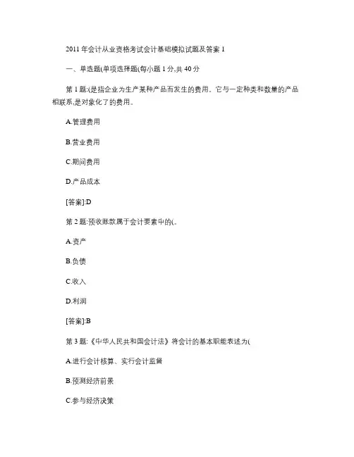 2011会计从业资格考试《会计基础》模拟试题及答案1.