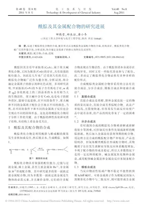酰腙及其金属配合物的研究进展