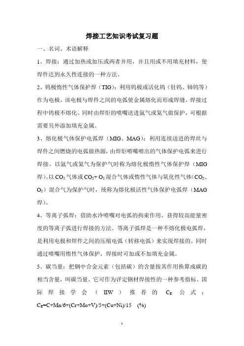焊接工艺考试复习题