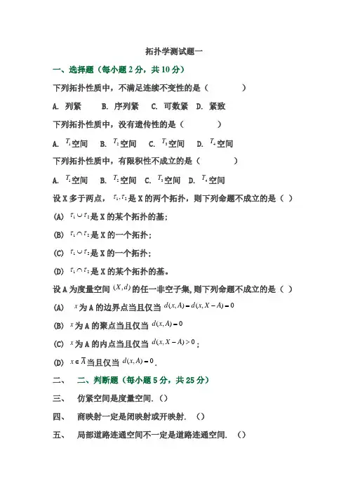 拓扑学测试题