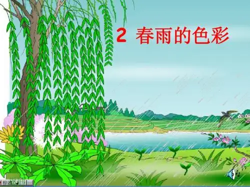 《春雨的色彩》PPT课件