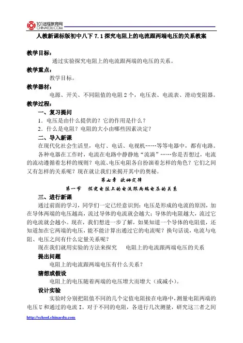 人教新课标版初中八下7.1探究电阻上的电流跟两端电压的关系教案2