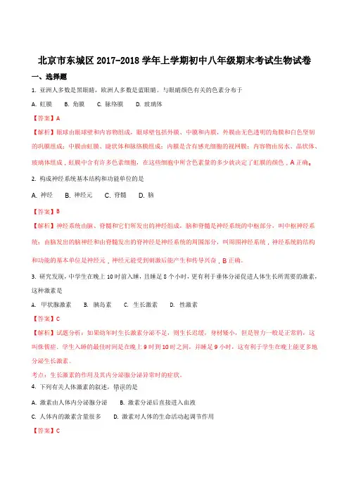 北京市东城区2017-2018学年上学期初中八年级期末考试生物试题(解析版)