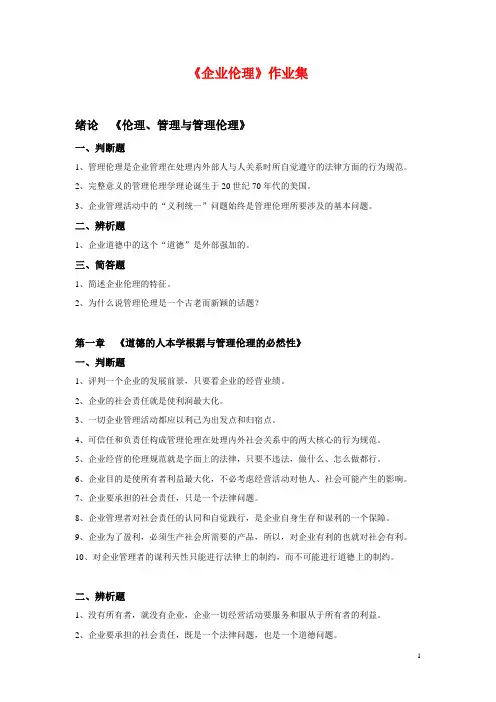 企业伦理第1次