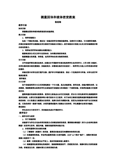 测量固体和液体密度教案