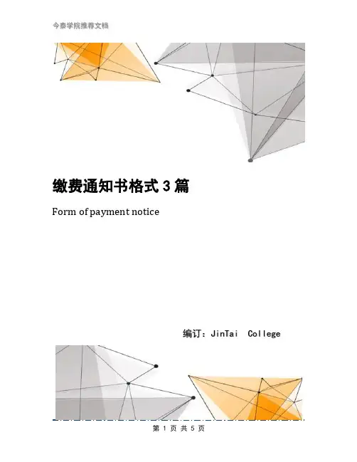 缴费通知书格式3篇