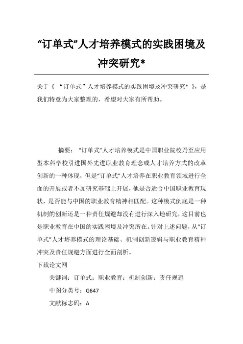 “订单式”人才培养模式的实践困境及冲突研究-