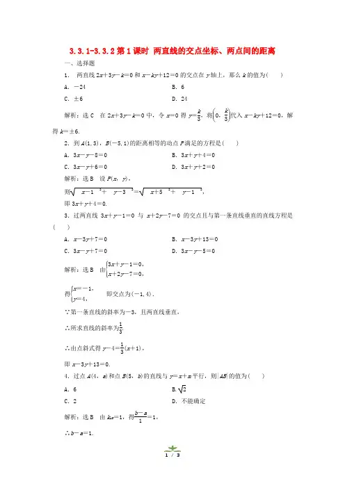 高中数学人教版必修2 3.3.1两直线的交点坐标 作业(系列一)