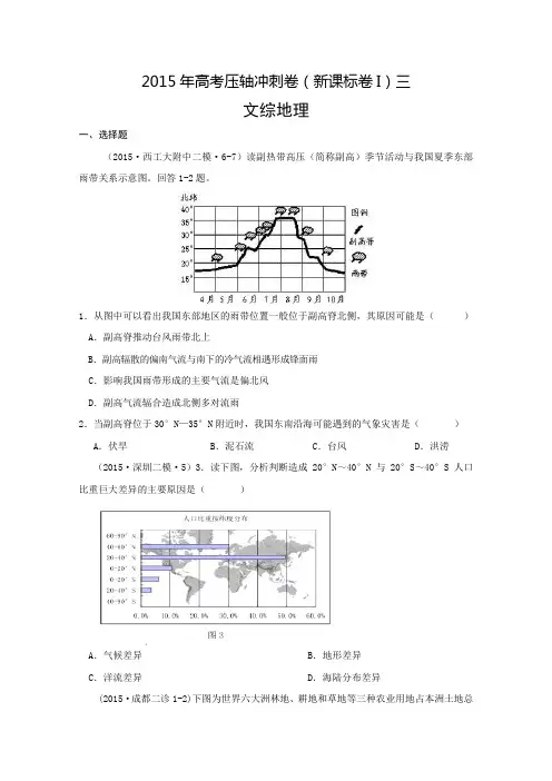 2015年高考压轴冲刺卷·新课标卷I(三)文综地理试题含解析