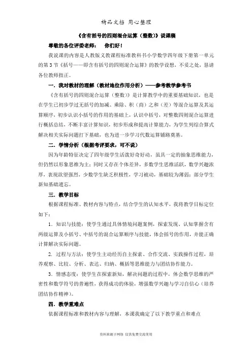 人教版小学数学四年级下册03  《含有括号的四则混合运算》说课稿