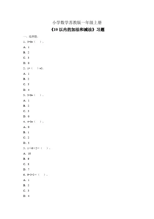 小学数学苏教版一年级上册《10以内的加法和减法》习题2