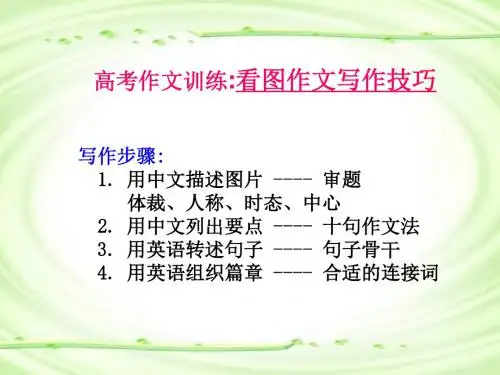 高三英语看图作文写作技巧