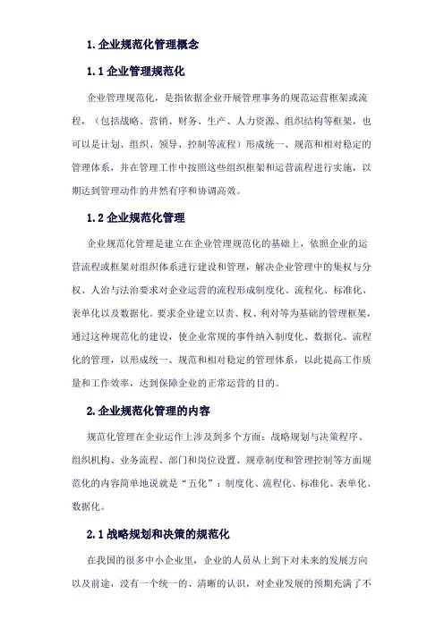 企业规范化管理
