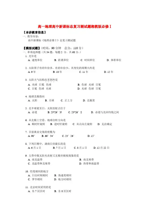 高一地理高中新课标总复习测试题湘教版必修Ⅰ知识精讲.doc