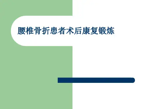腰椎骨折术后功能锻炼