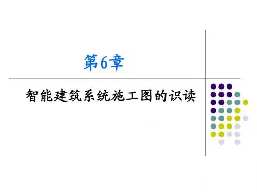 第6章 智能建筑系统施工图的识读
