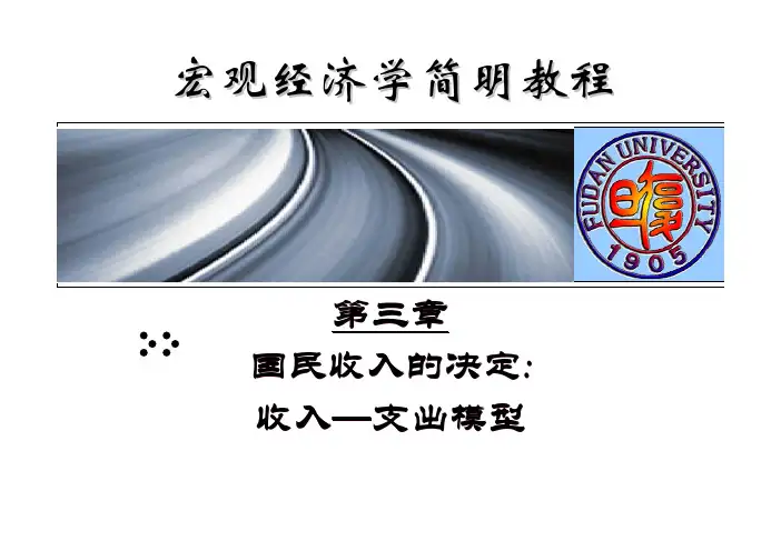 第3章--国民收入的决定：收入--支出模型