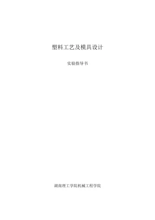 塑料成型工艺及模具设计指导书