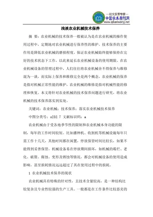 浅淡农业机械技术保养