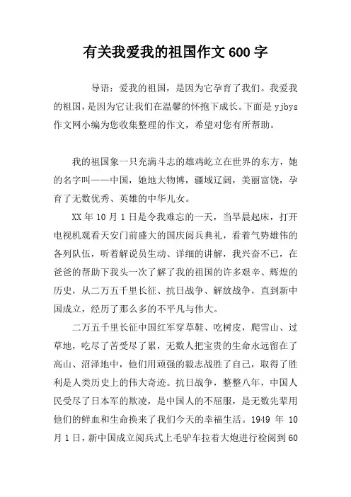 有关我爱我的祖国作文600字