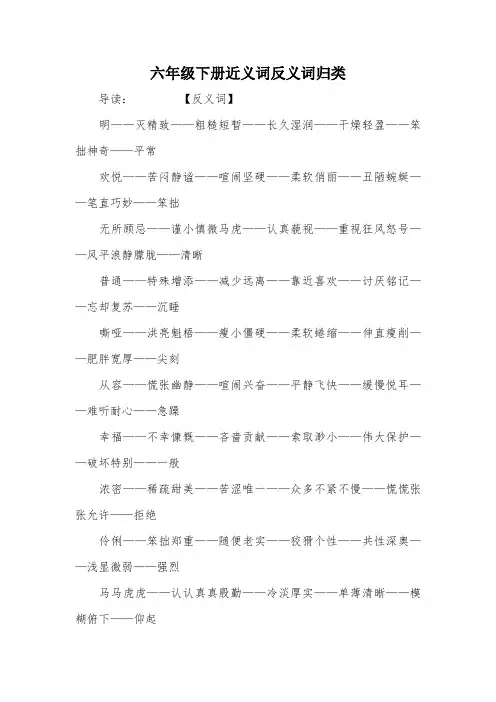 六年级下册近义词反义词归类