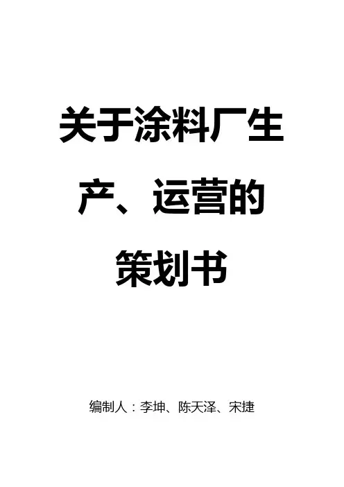 涂料厂营销策划书 2