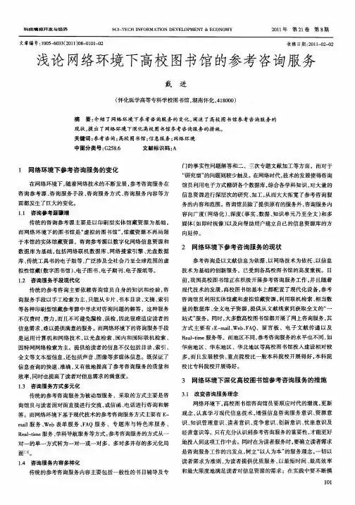 浅论网络环境下高校图书馆的参考咨询服务