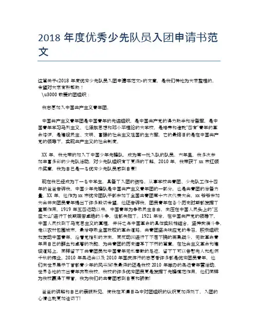 2018年度优秀少先队员入团申请书范文