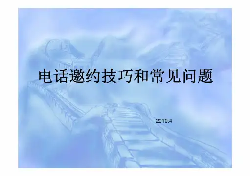 电话邀约技巧和常见问题