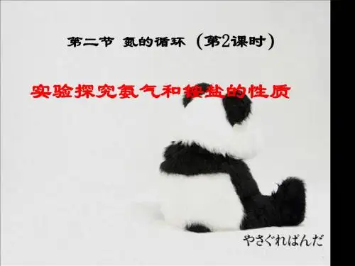 第二节 氮的循环(第2课时)氨气和铵盐的性质
