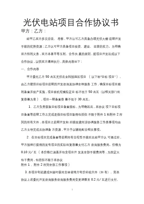 村光伏电站项目合作协议书