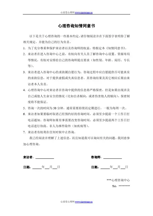 心理咨询知情同意书 2