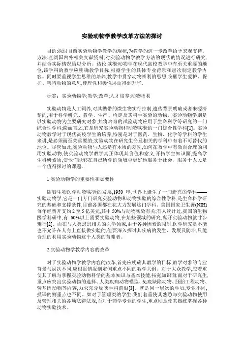 实验动物学教学改革方法的探讨