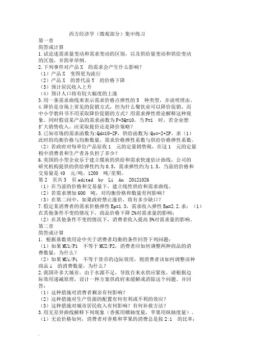 西方经济学习题与答案