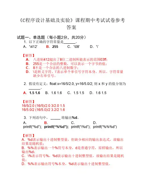 C程序设计基础-期中考试试题详解