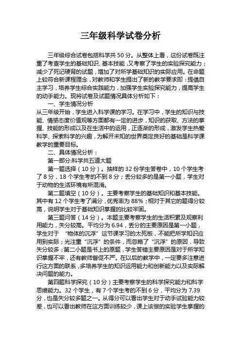 三年级科学试卷质量分析