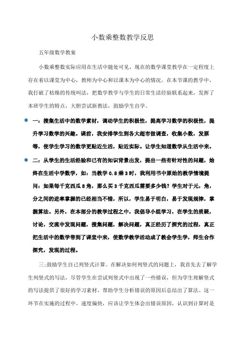 小学五年级数学小数乘整数教学反思