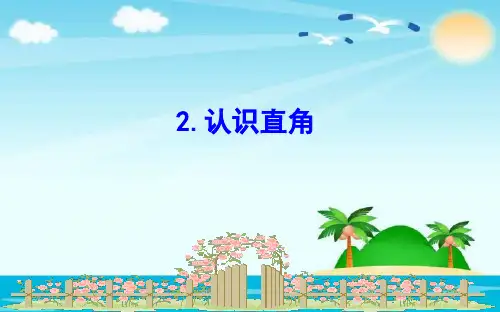 (公开课课件)北师大版二年级下册数学《认识直角》(共11张PPT)