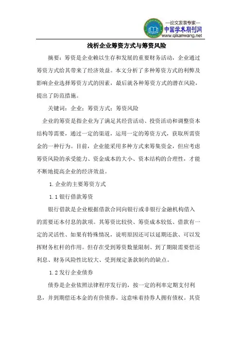 企业筹资方式与筹资风险