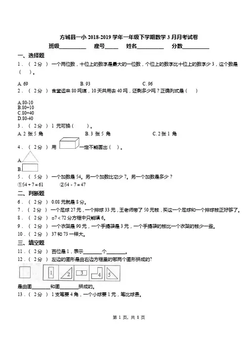 方城县一小2018-2019学年一年级下学期数学3月月考试卷