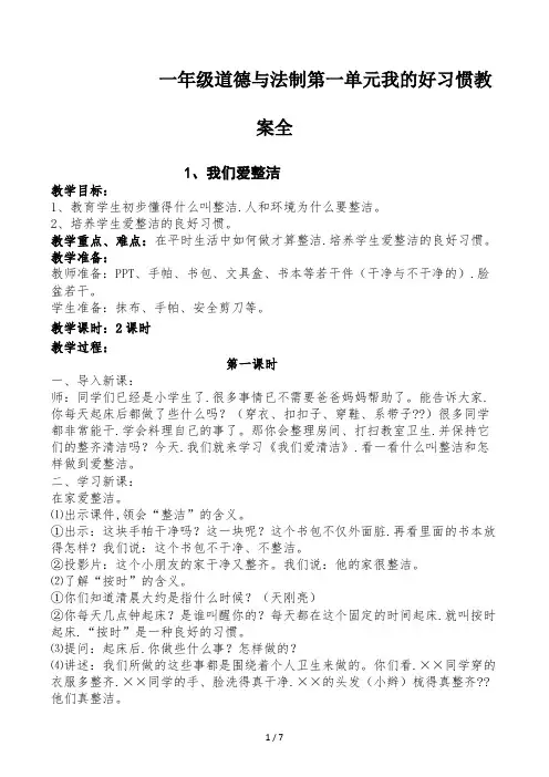 一年级道德与法制第一单元我的好习惯教案全