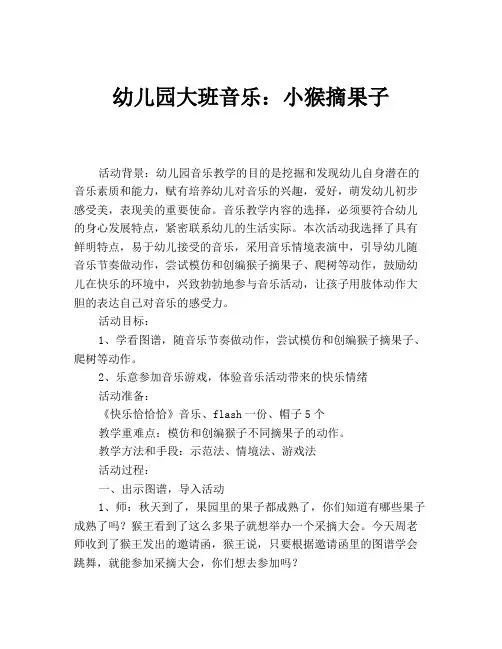 幼儿园大班音乐：小猴摘果子