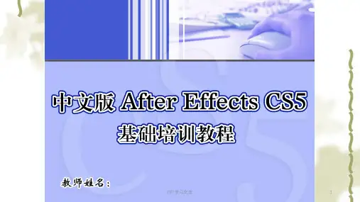 AE基础培训教程1课件
