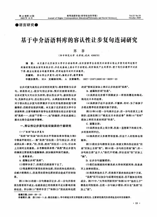 基于中介语语料库的容认性让步复句连词研究