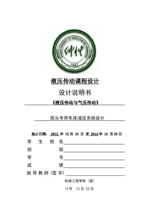 双头专用车床液压系统设计说明书