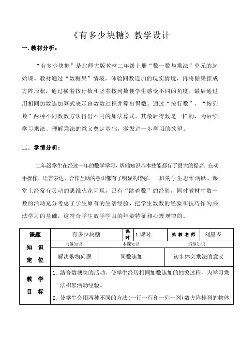 数学北师大版二年级上册《有多少块糖》教学设计——刘星岑