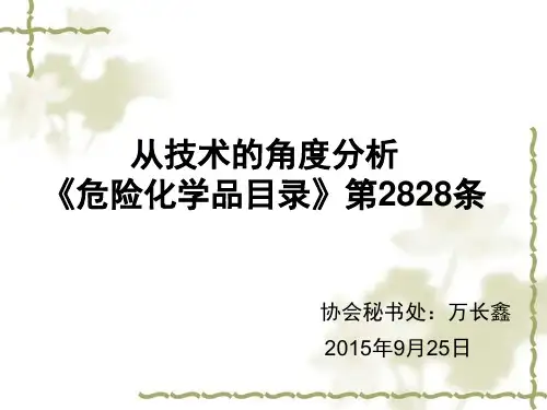 从技术的角度分析《危险化学品目录》第2828条概述.