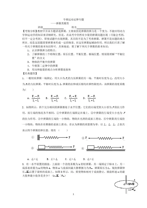 牛顿运动定律专题 弹簧类模型