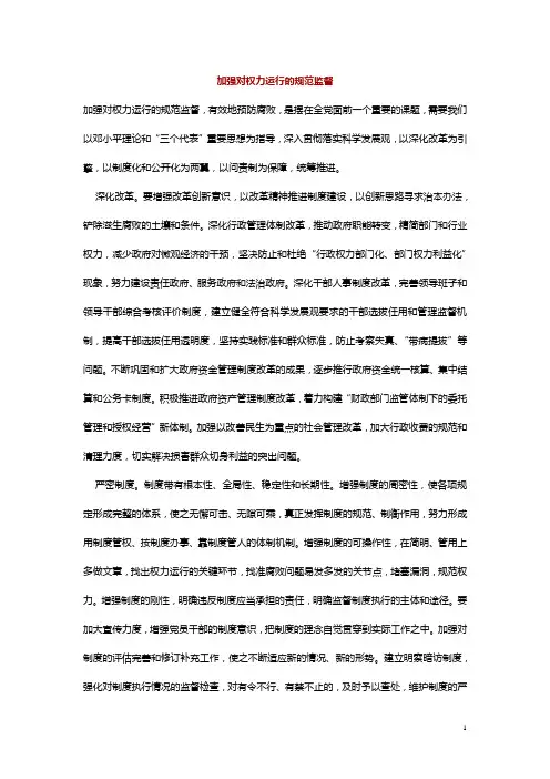 加强对权力运行的规范监督
